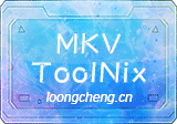 MKV 处理工具(MKVToolNix) v101.0 精简便携版