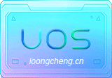 统信UOS桌面操作系统 v20.1021 专业版镜像