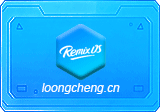 Remix OS B2016112201 最后一版消费者镜像